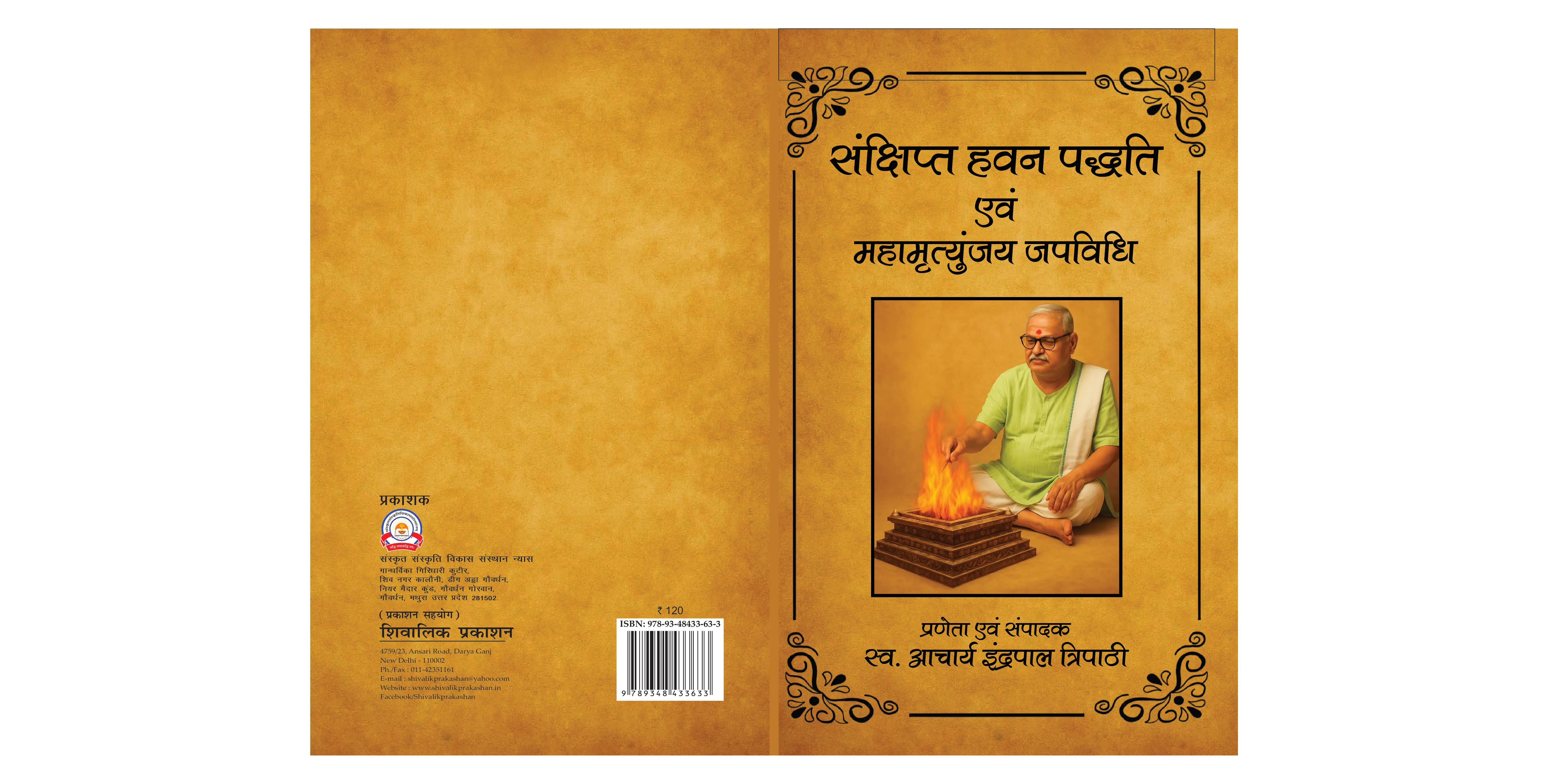 संक्षिप्त हवन