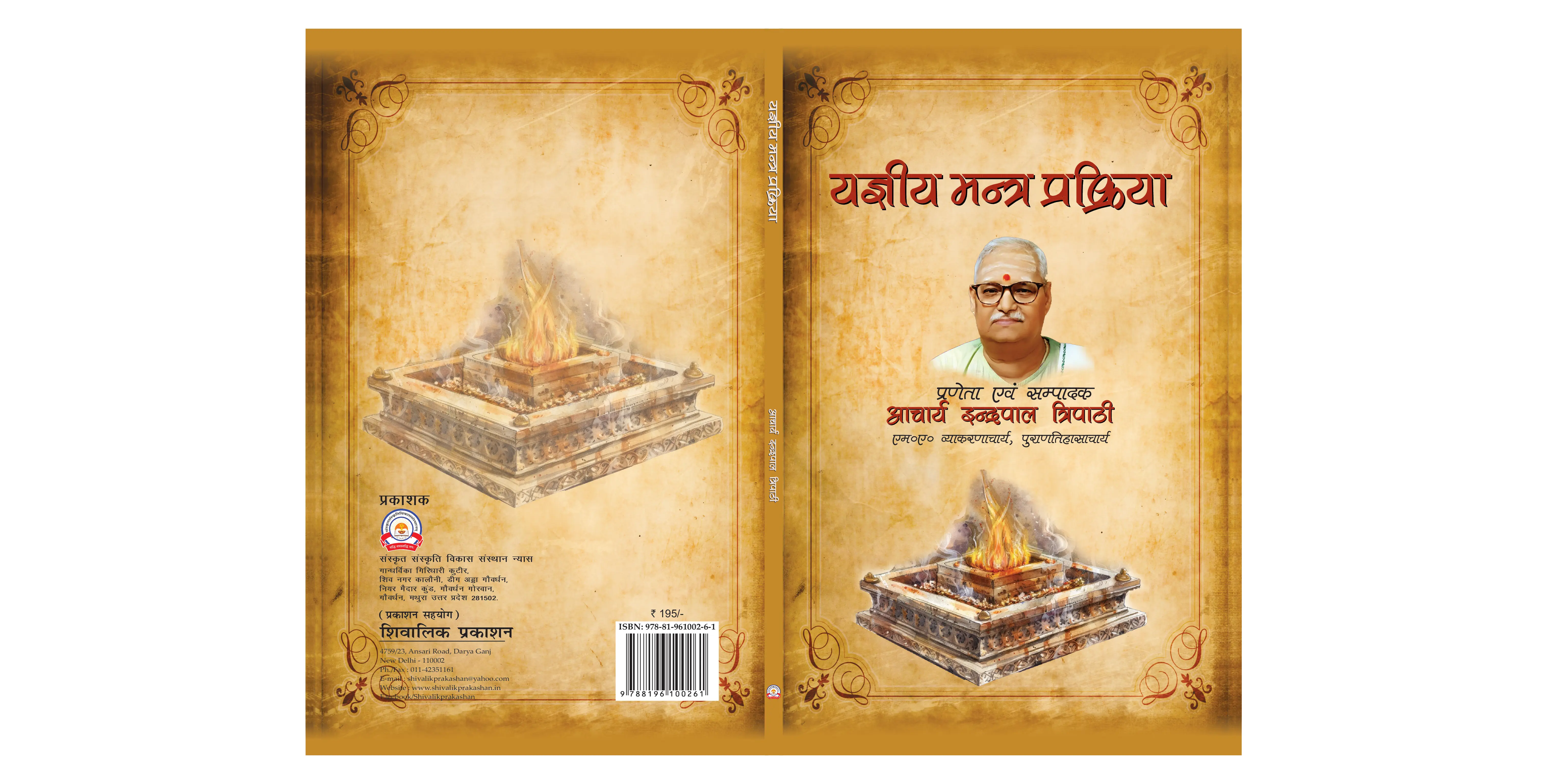 यज्ञीय मंत्र